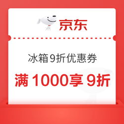 国产冰箱9折优惠券来袭，最多可优惠2000元！！