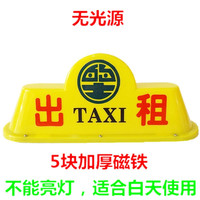 苏亚锐 出租车顶灯 的士代驾车顶灯 的士冒拉活 磁铁吸顶灯 黄色出租无光源不能亮