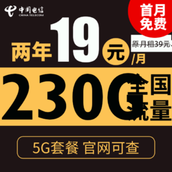 CHINA TELECOM 中国电信 星浙卡 2年19元月租（230G全国流量+5G套餐+不限速）