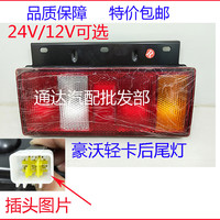 中国重汽豪沃轻卡后尾灯HOWO轻卡 刹车灯转向灯统帅悍将后灯总成 24V右侧【副驾驶】