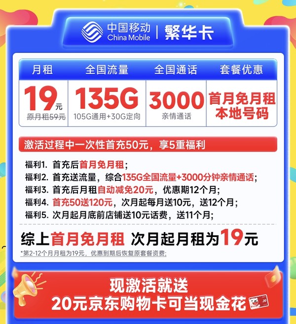 超值月租：China Mobile 中国移动 繁华卡 首年19元月租（本地号码+135G全国流量+3000分钟亲情通话+畅享5G）激活赠20元E卡