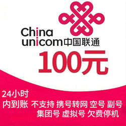 China unicom 中国联通 联通话费 100元 24小时内到账
