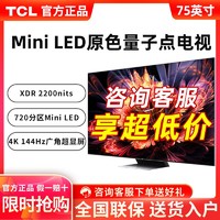 百亿补贴：TCL 电视 75英寸Mini LED 720分区 2200nits 4K 144Hz 2.1声道电视