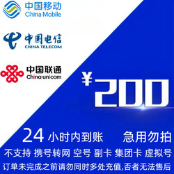 China Mobile 中国移动 三网话费200元（移动 联通 电信）