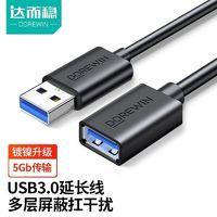 DOREWIN 达而稳 USB3.0延长线公对母连接电脑网卡鼠标高速数据线usb加长线