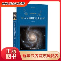 星星离我们有多远卞毓麟原著八年级阅读经典书目人民文学