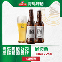 青岛啤酒 尼卡希白啤高端系列 11.6度330ml*24瓶