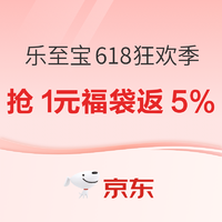 必看促销、家装季、大件超省：京东 乐至宝 618悦享狂欢季