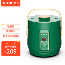 TOTIKI 拓几 低含糖电饭煲mini迷你多功能小型家用智能饭 1.2L陶瓷釉涂层+低糖胆（翡翠绿） 1.2L