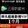 Tencent Video 腾讯视频 腾讯云视听会员月卡30天
