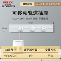 家装季：DELIXI 德力西 DLGD3 明装轨道插座 40厘米轨道+3个适配器 白色