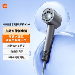 Xiaomi 小米 米家高速水离子吹风机H701负离子家用护发大风力速干电吹