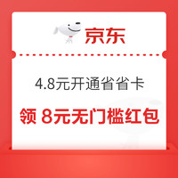京東省省卡4.8元享價值72元券包 簽到領隨機紅包