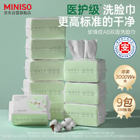 名创优品（MINISO）洗脸巾一次性纤维柔巾干湿两用珍珠纹洗面巾洁面巾100抽*9包