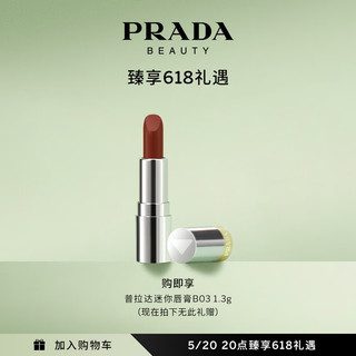 普拉达（PRADA）新品上市 透光唇膏口红U010随性棕 520情人节生日礼物送女友