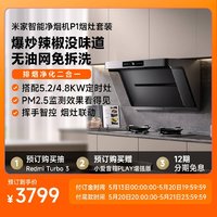 Xiaomi 小米 MIJIA 米家 P1系列 CXW-165-MJ04CY+MJ03CY 变频烟灶套装