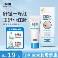 怡思丁（ISDIN）舒润特护婴童面霜 温和补水滋润润肤乳舒缓8ml旅行装