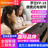 Roland 罗兰 FP18电钢琴88键成人家用幼师初学者便携式智能数码钢琴