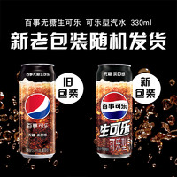 88VIP：pepsi 百事 无糖生可乐汽水碳酸饮料330ml*12罐整箱0糖0卡