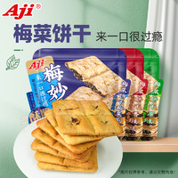 Aji 梅干菜饼干梅妙脆咸味薄脆夹心酥脆办公室早餐休闲零食小包装