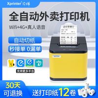Xprinter 芯烨 云外卖打印机美团饿了么餐饮无线wifi自动接单神器票据打单机