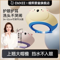 EMXEE 嫚熙 宝宝洗头神器婴幼儿洗澡挡水帽小孩防水护耳浴帽儿童洗发帽子