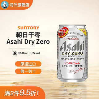 朝日干零Asahi Dry Zero无酒精啤酒罐装350ml罐装洋酒啤 350mL 1罐