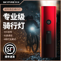 skyfire 天火 自行车前灯尾灯组合智能感应充电骑行配件 300LM/火焰红/光感感应/全铝合金