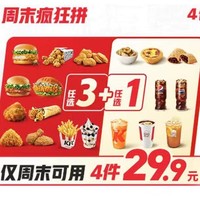 KFC 肯德基 【千种搭配】周末疯狂拼4件随心选(仅周末可用)