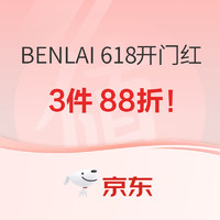 20日20点、促销活动：UR旗下品牌BENLAI本来，618年中开门红3件88折！快来～