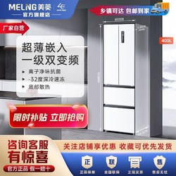 MELING 美菱 400L超薄一级变频风冷无霜法式全嵌入式超薄家用冰箱400WP9CF