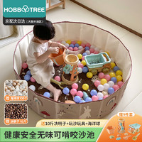 HOBBY TREE 哈比树 儿童围栏沙池玩具套装挖沙子滩工具宝宝海洋球池家用室内决明子
