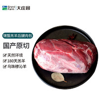 大庄园 羔羊后腿肉 1kg  新鲜羔羊腿肉 煎烤炖煮 新鲜羊腿肉 国产腿肉1kg