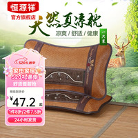 恒源祥夏天凉席枕头成人茶叶凉枕藤席面枕大单人凉爽小枕头男夏季家用 凉夏 35*58cm（单只）