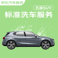 京东标准洗车服务 SUV（5座） 双次 全国可用 30天有效期
