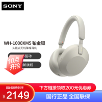 SONY 索尼 WH-1000XM5 铂金银 主动降噪蓝牙耳机