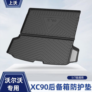 上沃适用沃尔沃18-24款XC60后备箱垫XC90S90S60XC40XC90防水尾箱垫 后备箱垫