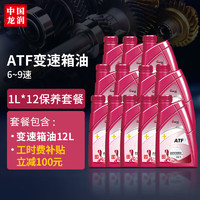 longrun 龙润 润滑油 ATF自动变速箱油 6AT/6速以上 1L*12 循环机换油套装