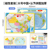 北斗加大号磁性磁力世界中国地图拼图2块装政区地形地理42*29cm 【磁性加大号套装】中国世界拼图