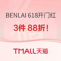 UR旗下品牌BENLAI本来，618年中开门红3件88折！快来～