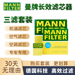 曼牌滤清器 曼牌（MANNFILTER） 原装滤芯/适用新宝马3系/5系汽车滤清器保养套装 20-23款宝马325i 325Li（2.0T） 两滤