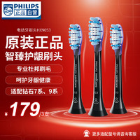 PHILIPS 飞利浦 HX9053/96 电动牙刷头 适配HX9924HX9954HX9903 智臻护龈标准型3支装HX9053/96