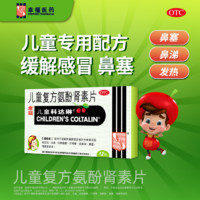 幸福 香港 儿童科达琳 复方氨酚肾素 12片