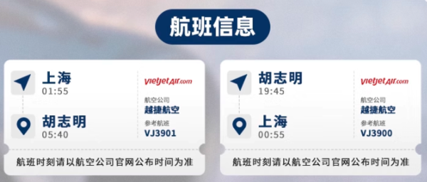 日历票5.8折！端午班期手慢无！上海-越南胡志明单程机票