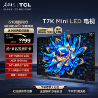 TCL 电视 55T7K 55英寸 Mini LED 384分区 XDR 1600nits QLED量子点薄 4K 平板电视 55英寸