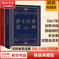 莎士比亚喜剧悲剧集 精装典藏版 朱生豪完整全本戏剧故事集 1947年世界书局原版精校 收录《哈姆雷特》《李尔王》《麦克白》《奥赛罗》《仲夏夜之梦》《威尼斯商人》《第十二夜》《无事生非》