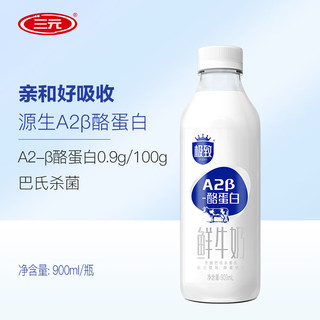 三元极致 A2β-酪蛋白鲜牛奶 900ml/瓶全脂巴氏杀菌乳定期购龙年 A2鲜奶900ml-定期购2