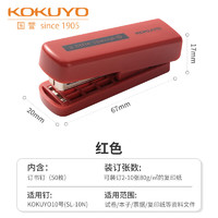 KOKUYO 国誉 一米新纯·便携式订书机小办公用钉书机 红色