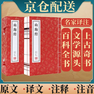 山海经原版成人古书京东自营全集文言文全卷注释插图无删减白话文注音全百科全书国学经典全套宣纸线装书1函2册