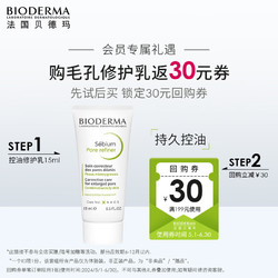 BIODERMA 贝德玛 净妍控油毛孔修护乳15ml 女神节礼物